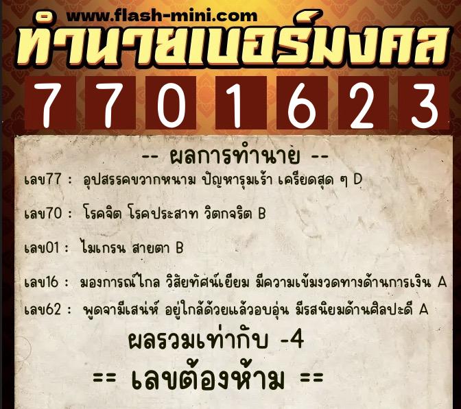 ทำนายเบอร์มงคล 0XX-7701623  ทำนายเบอร์มงคล หมายเลข 088-770162 