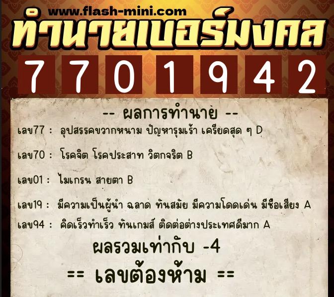 ทำนายเบอร์มงคล 0XX-7701942  ทำนายเบอร์มงคล หมายเลข 097-770194 