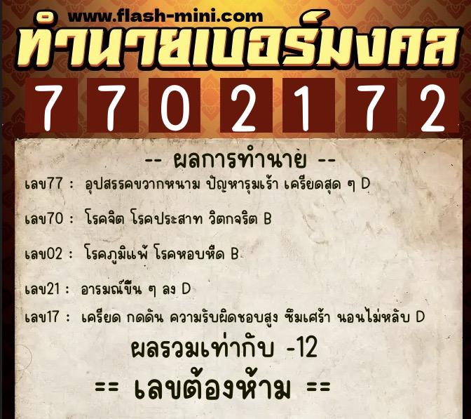 ทำนายเบอร์มงคล 0XX-7702172 ทำนายเบอร์มงคล หมายเลข 062-770217 ทำนายเบอร์มงคล 0XX-7702172 ทำนายเบอร์มงคล หมายเลข 062-770217