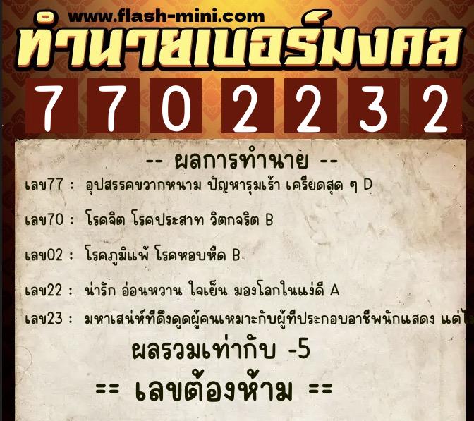 ทำนายเบอร์มงคล 0XX-7702232  ทำนายเบอร์มงคล หมายเลข 090-770223 