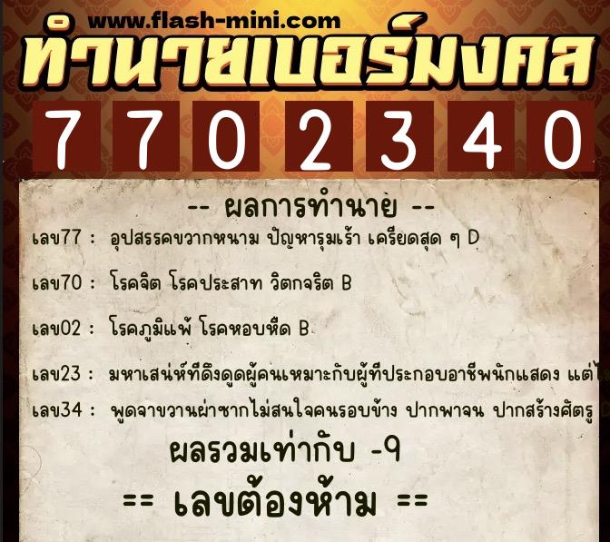 ทำนายเบอร์มงคล 0XX-7702340 ทำนายเบอร์มงคล หมายเลข 090-770234 ทำนายเบอร์มงคล 0XX-7702340 ทำนายเบอร์มงคล หมายเลข 090-770234