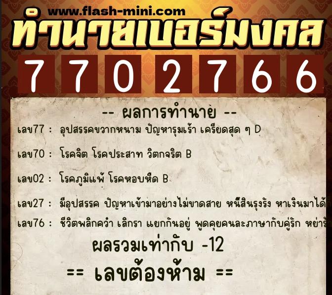 ทำนายเบอร์มงคล 0XX-7702766  ทำนายเบอร์มงคล หมายเลข 063-770276 