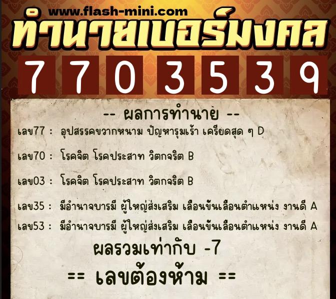 ทำนายเบอร์มงคล 0XX-7703539  ทำนายเบอร์มงคล หมายเลข 064-770353 
