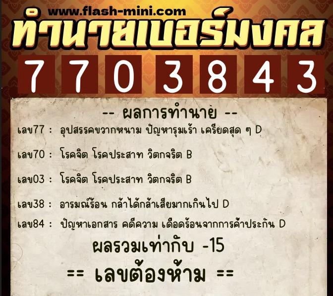 ทำนายเบอร์มงคล 0XX-7703843  ทำนายเบอร์มงคล หมายเลข 084-770384 