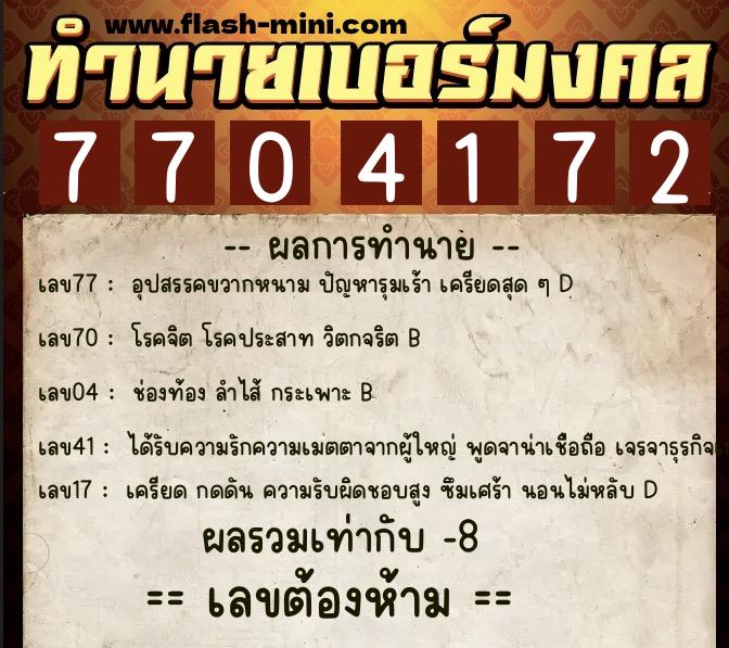 ทำนายเบอร์มงคล 0XX-7704172 ทำนายเบอร์มงคล หมายเลข 061-770417 ทำนายเบอร์มงคล 0XX-7704172 ทำนายเบอร์มงคล หมายเลข 061-770417