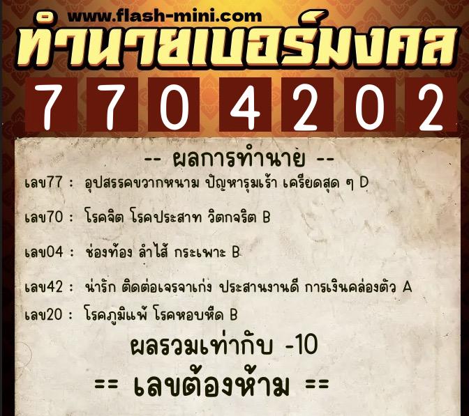ทำนายเบอร์มงคล 0XX-7704202 ทำนายเบอร์มงคล หมายเลข 083-770420 ทำนายเบอร์มงคล 0XX-7704202 ทำนายเบอร์มงคล หมายเลข 083-770420