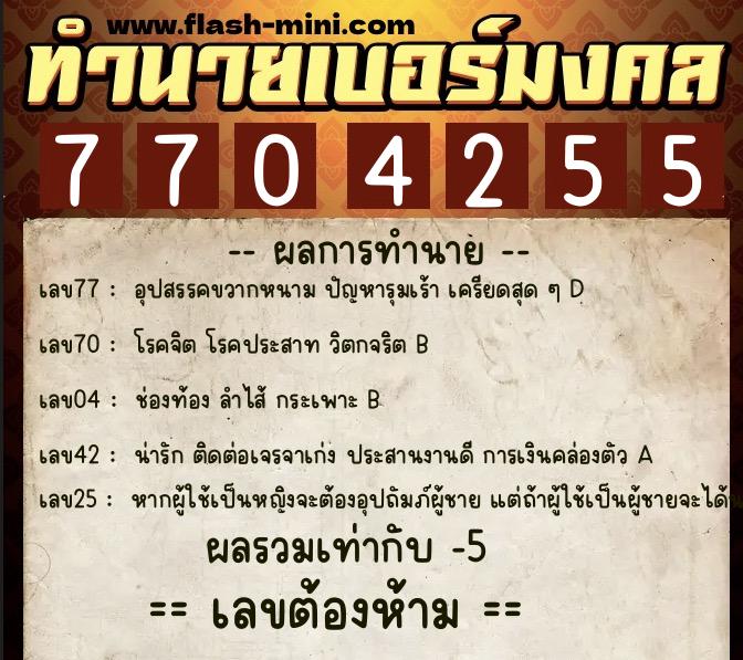 ทำนายเบอร์มงคล 0XX-7704255  ทำนายเบอร์มงคล หมายเลข 090-770425 