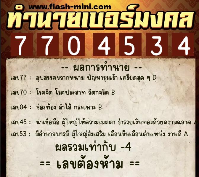 ทำนายเบอร์มงคล 0XX-7704534  ทำนายเบอร์มงคล หมายเลข 066-770453 