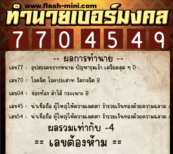 ทำนายเบอร์มงคล 0XX-7704549  ทำนายเบอร์มงคล หมายเลข 089-770454 