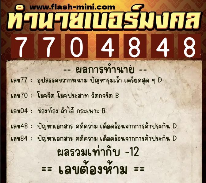 ทำนายเบอร์มงคล 0XX-7704848 ทำนายเบอร์มงคล หมายเลข 093-770484 ทำนายเบอร์มงคล 0XX-7704848 ทำนายเบอร์มงคล หมายเลข 093-770484