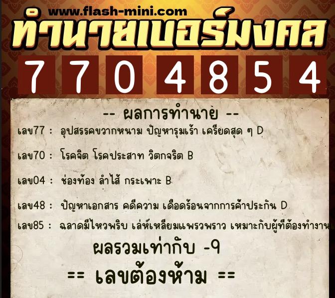 ทำนายเบอร์มงคล 0XX-7704854  ทำนายเบอร์มงคล หมายเลข 063-770485 