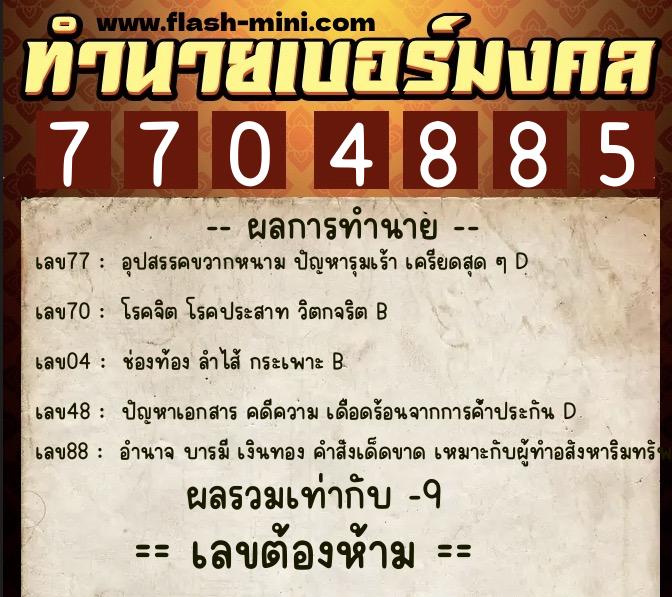 ทำนายเบอร์มงคล 0XX-7704885  ทำนายเบอร์มงคล หมายเลข 096-770488 