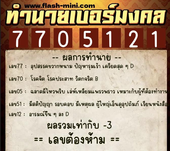 ทำนายเบอร์มงคล 0XX-7705121 ทำนายเบอร์มงคล หมายเลข 060-770512 ทำนายเบอร์มงคล 0XX-7705121 ทำนายเบอร์มงคล หมายเลข 060-770512