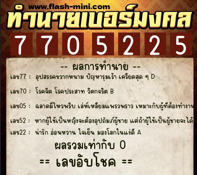 ทำนายเบอร์มงคล 0XX-7705225 ทำนายเบอร์มงคล หมายเลข 089-770522 ทำนายเบอร์มงคล 0XX-7705225 ทำนายเบอร์มงคล หมายเลข 089-770522