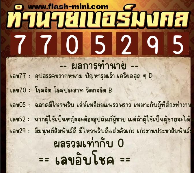 ทำนายเบอร์มงคล 0XX-7705295 ทำนายเบอร์มงคล หมายเลข 092-770529 ทำนายเบอร์มงคล 0XX-7705295 ทำนายเบอร์มงคล หมายเลข 092-770529