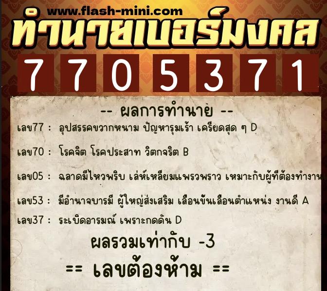 ทำนายเบอร์มงคล 0XX-7705371 ทำนายเบอร์มงคล หมายเลข 083-770537 ทำนายเบอร์มงคล 0XX-7705371 ทำนายเบอร์มงคล หมายเลข 083-770537