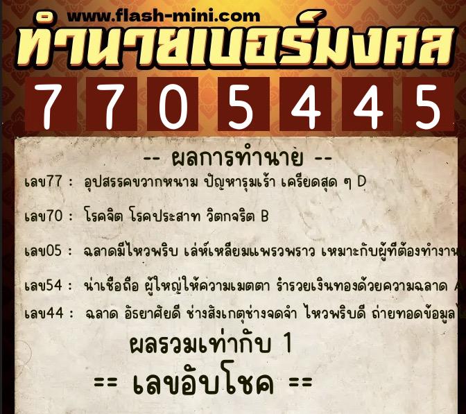 ทำนายเบอร์มงคล 0XX-7705445  ทำนายเบอร์มงคล หมายเลข 099-770544 