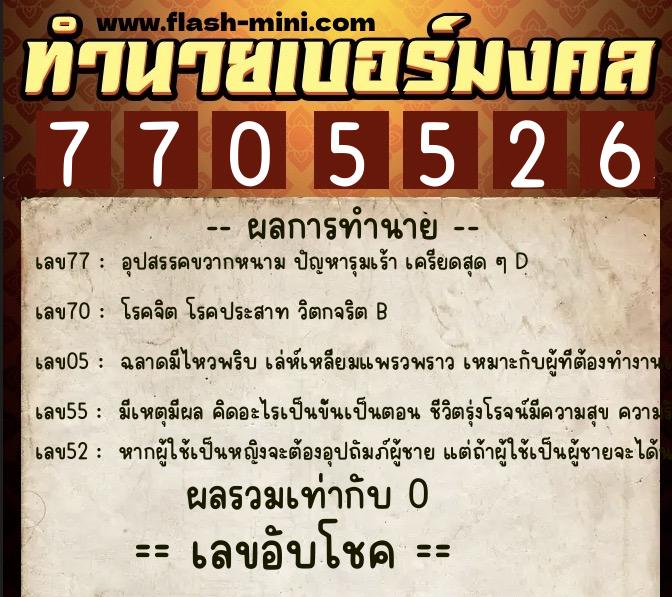 ทำนายเบอร์มงคล 0XX-7705526 ทำนายเบอร์มงคล หมายเลข 096-770552 ทำนายเบอร์มงคล 0XX-7705526 ทำนายเบอร์มงคล หมายเลข 096-770552