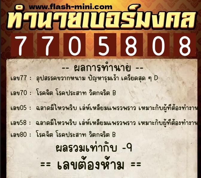 ทำนายเบอร์มงคล 0XX-7705808 ทำนายเบอร์มงคล หมายเลข 060-770580 ทำนายเบอร์มงคล 0XX-7705808 ทำนายเบอร์มงคล หมายเลข 060-770580