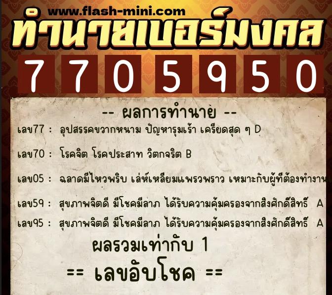ทำนายเบอร์มงคล 0XX-7705950 ทำนายเบอร์มงคล หมายเลข 082-770595 ทำนายเบอร์มงคล 0XX-7705950 ทำนายเบอร์มงคล หมายเลข 082-770595