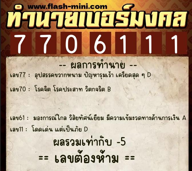 ทำนายเบอร์มงคล 0XX-7706111  ทำนายเบอร์มงคล หมายเลข 094-770611 