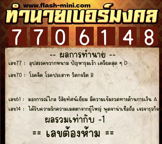 ทำนายเบอร์มงคล 0XX-7706148 ทำนายเบอร์มงคล หมายเลข 061-770614 ทำนายเบอร์มงคล 0XX-7706148 ทำนายเบอร์มงคล หมายเลข 061-770614