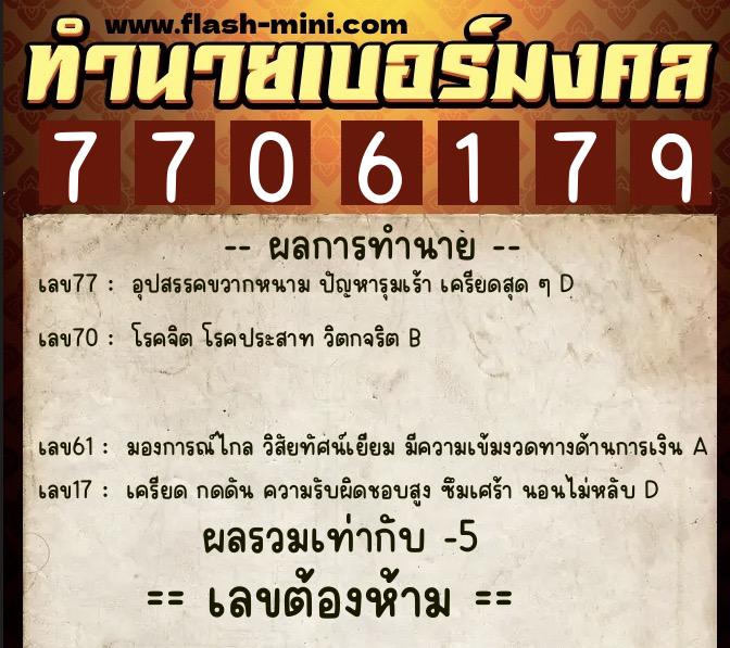 ทำนายเบอร์มงคล 0XX-7706179  ทำนายเบอร์มงคล หมายเลข 084-770617 