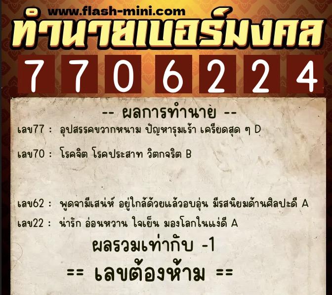 ทำนายเบอร์มงคล 0XX-7706224  ทำนายเบอร์มงคล หมายเลข 065-770622 
