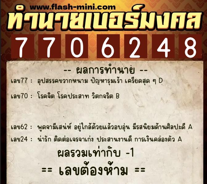 ทำนายเบอร์มงคล 0XX-7706248 ทำนายเบอร์มงคล หมายเลข 097-770624 ทำนายเบอร์มงคล 0XX-7706248 ทำนายเบอร์มงคล หมายเลข 097-770624