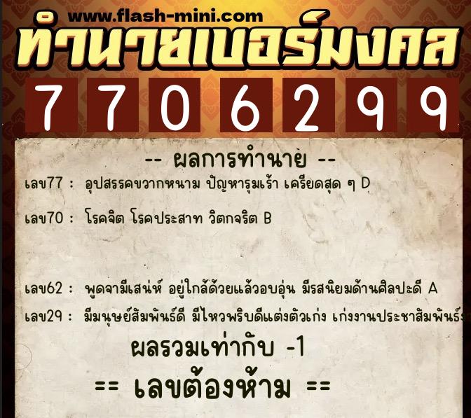 ทำนายเบอร์มงคล 0XX-7706299 ทำนายเบอร์มงคล หมายเลข 065-770629 ทำนายเบอร์มงคล 0XX-7706299 ทำนายเบอร์มงคล หมายเลข 065-770629