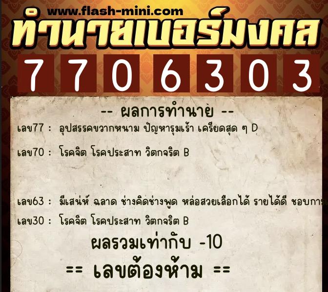 ทำนายเบอร์มงคล 0XX-7706303  ทำนายเบอร์มงคล หมายเลข 067-770630 
