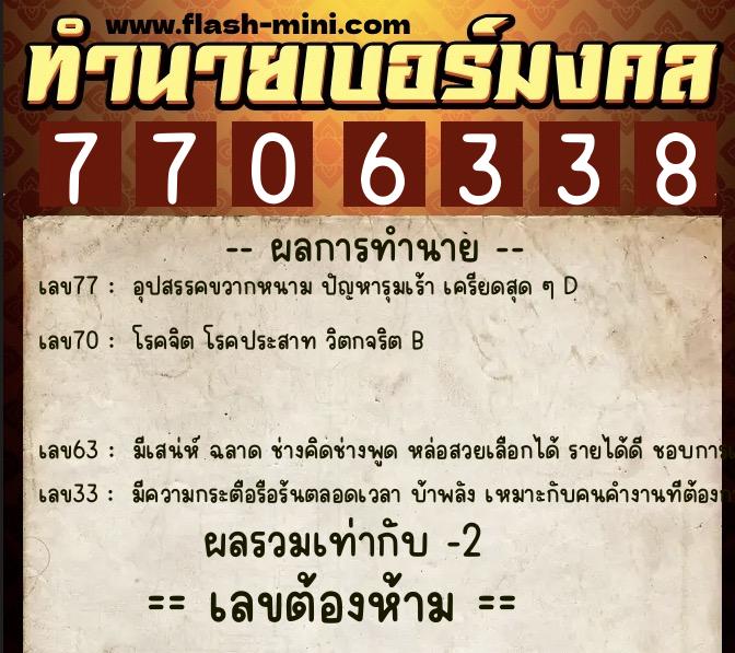 ทำนายเบอร์มงคล 0XX-7706338 ทำนายเบอร์มงคล หมายเลข 066-770633 ทำนายเบอร์มงคล 0XX-7706338 ทำนายเบอร์มงคล หมายเลข 066-770633