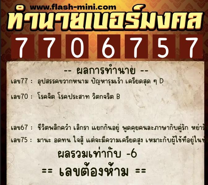ทำนายเบอร์มงคล 0XX-7706757  ทำนายเบอร์มงคล หมายเลข 066-770675 