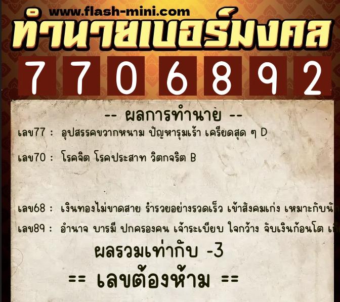 ทำนายเบอร์มงคล 0XX-7706892 ทำนายเบอร์มงคล หมายเลข 064-770689 ทำนายเบอร์มงคล 0XX-7706892 ทำนายเบอร์มงคล หมายเลข 064-770689