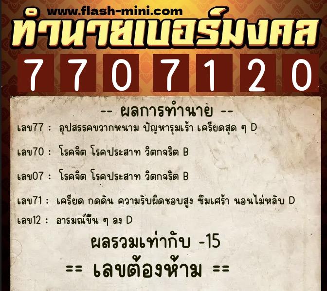 ทำนายเบอร์มงคล 0XX-7707120  ทำนายเบอร์มงคล หมายเลข 067-770712 