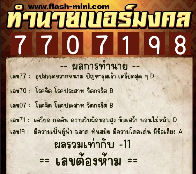 ทำนายเบอร์มงคล 0XX-7707198 ทำนายเบอร์มงคล หมายเลข 069-770719 ทำนายเบอร์มงคล 0XX-7707198 ทำนายเบอร์มงคล หมายเลข 069-770719