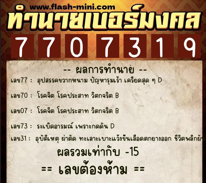 ทำนายเบอร์มงคล 0XX-7707319  ทำนายเบอร์มงคล หมายเลข 062-770731 