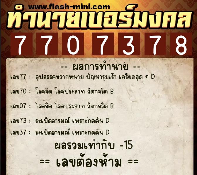 ทำนายเบอร์มงคล 0XX-7707378 ทำนายเบอร์มงคล หมายเลข 090-770737 ทำนายเบอร์มงคล 0XX-7707378 ทำนายเบอร์มงคล หมายเลข 090-770737