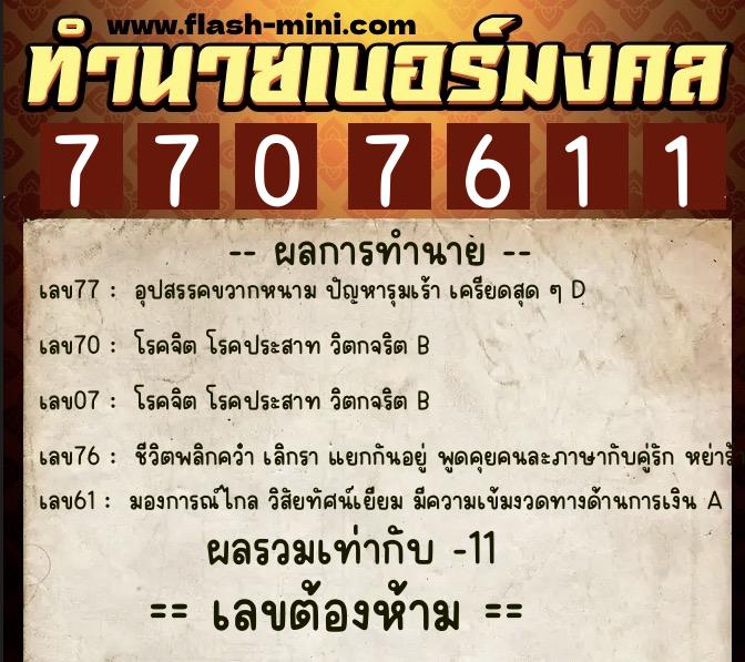 ทำนายเบอร์มงคล 0XX-7707611 ทำนายเบอร์มงคล หมายเลข 089-770761 ทำนายเบอร์มงคล 0XX-7707611 ทำนายเบอร์มงคล หมายเลข 089-770761