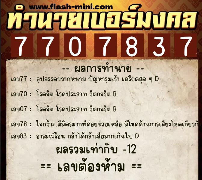 ทำนายเบอร์มงคล 0XX-7707837 ทำนายเบอร์มงคล หมายเลข 066-770783 ทำนายเบอร์มงคล 0XX-7707837 ทำนายเบอร์มงคล หมายเลข 066-770783