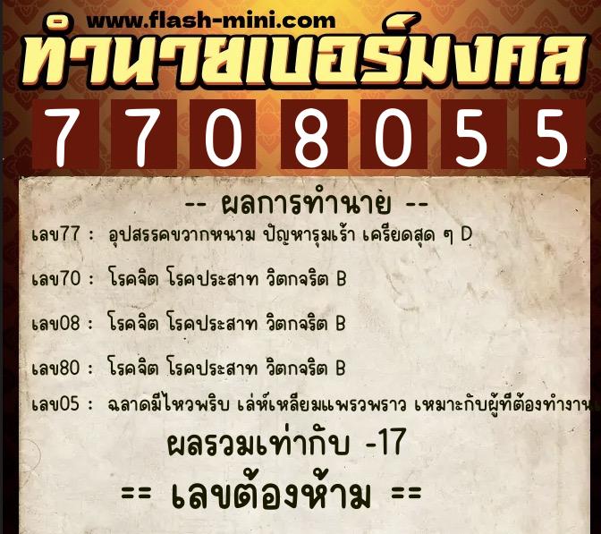 ทำนายเบอร์มงคล 0XX-7708055  ทำนายเบอร์มงคล หมายเลข 090-770805 