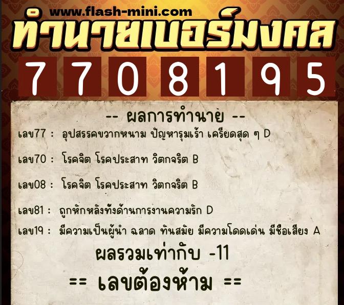 ทำนายเบอร์มงคล 0XX-7708195 ทำนายเบอร์มงคล หมายเลข 094-770819 ทำนายเบอร์มงคล 0XX-7708195 ทำนายเบอร์มงคล หมายเลข 094-770819