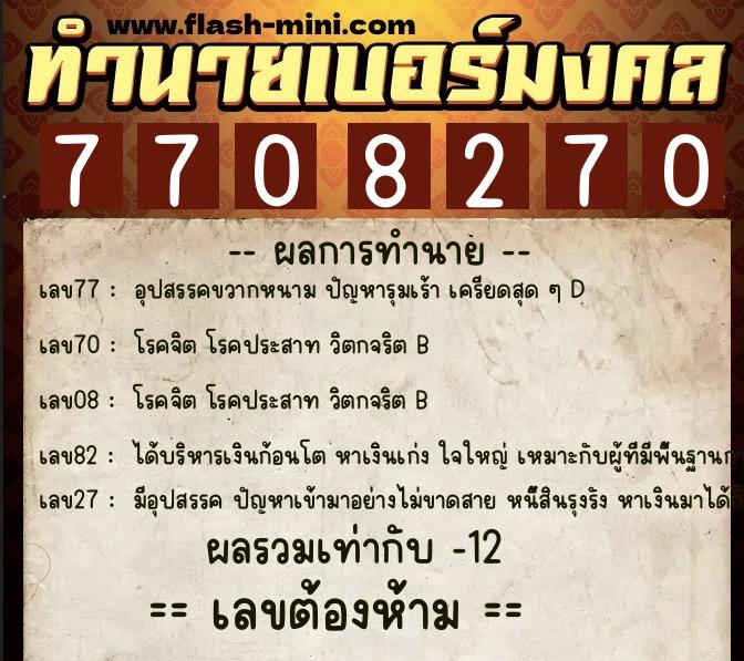 ทำนายเบอร์มงคล 0XX-7708270 ทำนายเบอร์มงคล หมายเลข 060-770827 ทำนายเบอร์มงคล 0XX-7708270 ทำนายเบอร์มงคล หมายเลข 060-770827