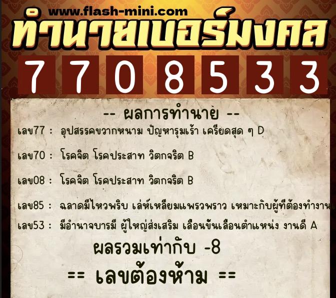 ทำนายเบอร์มงคล 0XX-7708533  ทำนายเบอร์มงคล หมายเลข 082-770853 