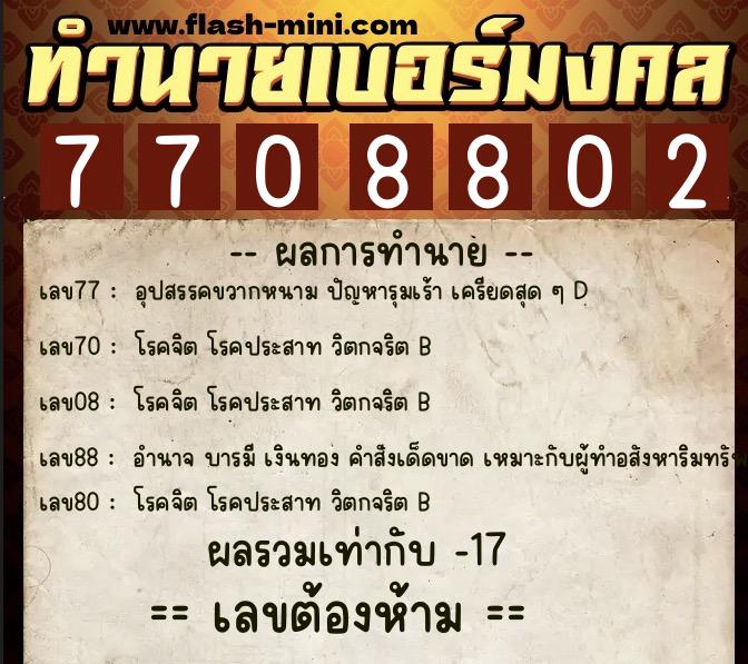ทำนายเบอร์มงคล 0XX-7708802  ทำนายเบอร์มงคล หมายเลข 068-770880 