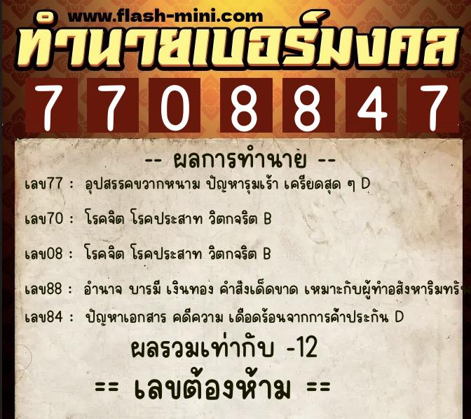 ทำนายเบอร์มงคล 0XX-7708847  ทำนายเบอร์มงคล หมายเลข 090-770884 