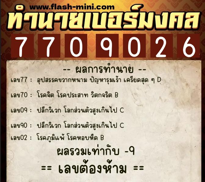ทำนายเบอร์มงคล 0XX-7709026 ทำนายเบอร์มงคล หมายเลข 086-770902 ทำนายเบอร์มงคล 0XX-7709026 ทำนายเบอร์มงคล หมายเลข 086-770902