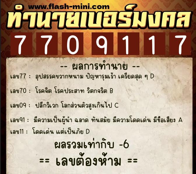 ทำนายเบอร์มงคล 0XX-7709117  ทำนายเบอร์มงคล หมายเลข 062-770911 