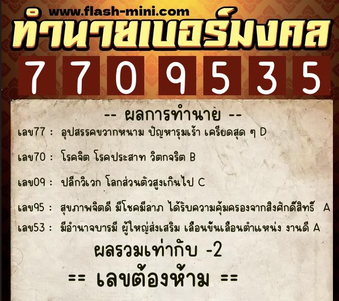 ทำนายเบอร์มงคล 0XX-7709535  ทำนายเบอร์มงคล หมายเลข 087-770953 