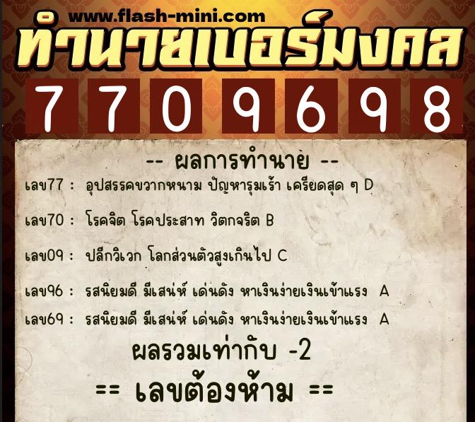 ทำนายเบอร์มงคล 0XX-7709698 ทำนายเบอร์มงคล หมายเลข 089-770969 ทำนายเบอร์มงคล 0XX-7709698 ทำนายเบอร์มงคล หมายเลข 089-770969